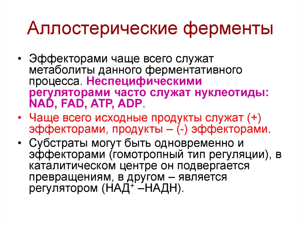 Эффекторы ферментов. Аллостерические ферменты, полиферментные комплексы. Строение аллостерического центра ферментов. Аллостерическая регуляция ферментов. Особенности строения аллостерических ферментов.