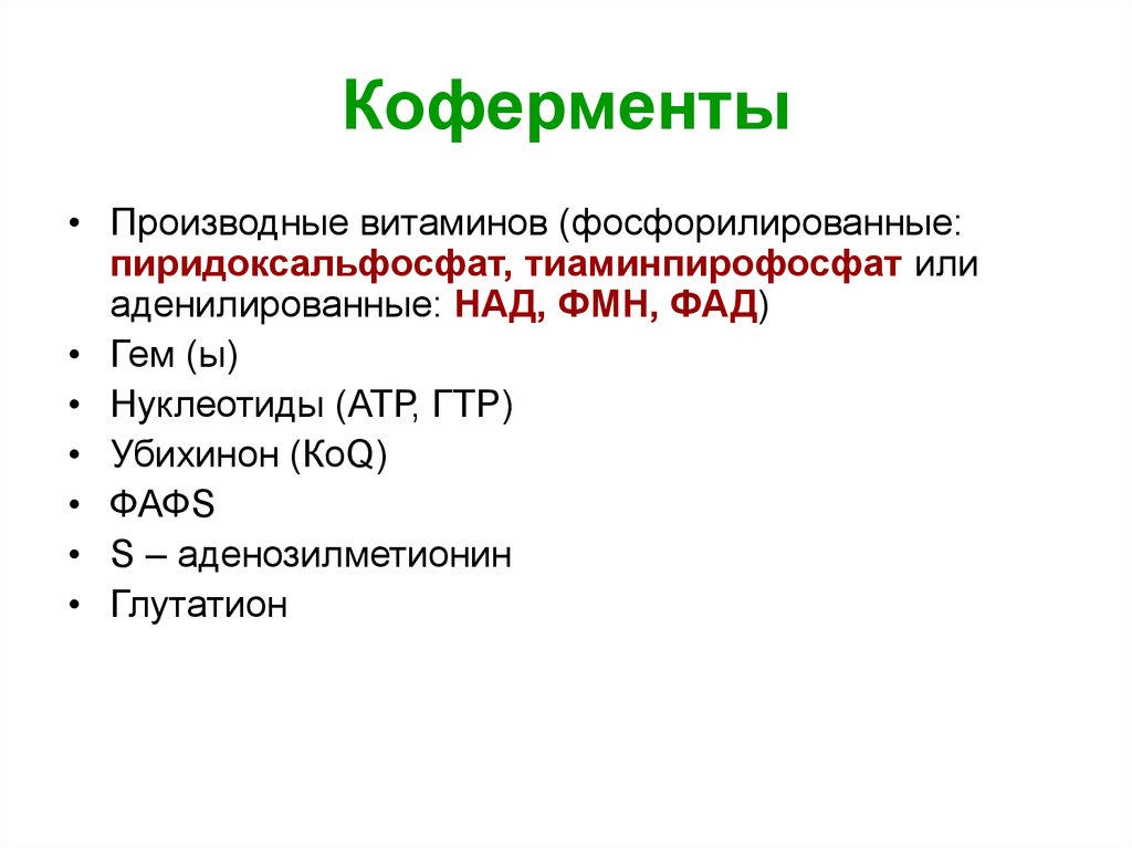 Ферменты коферменты витамины. Кофермент это. Коферменты производные витаминов. Классификация коферментов. Коферменты и ферменты таблица.