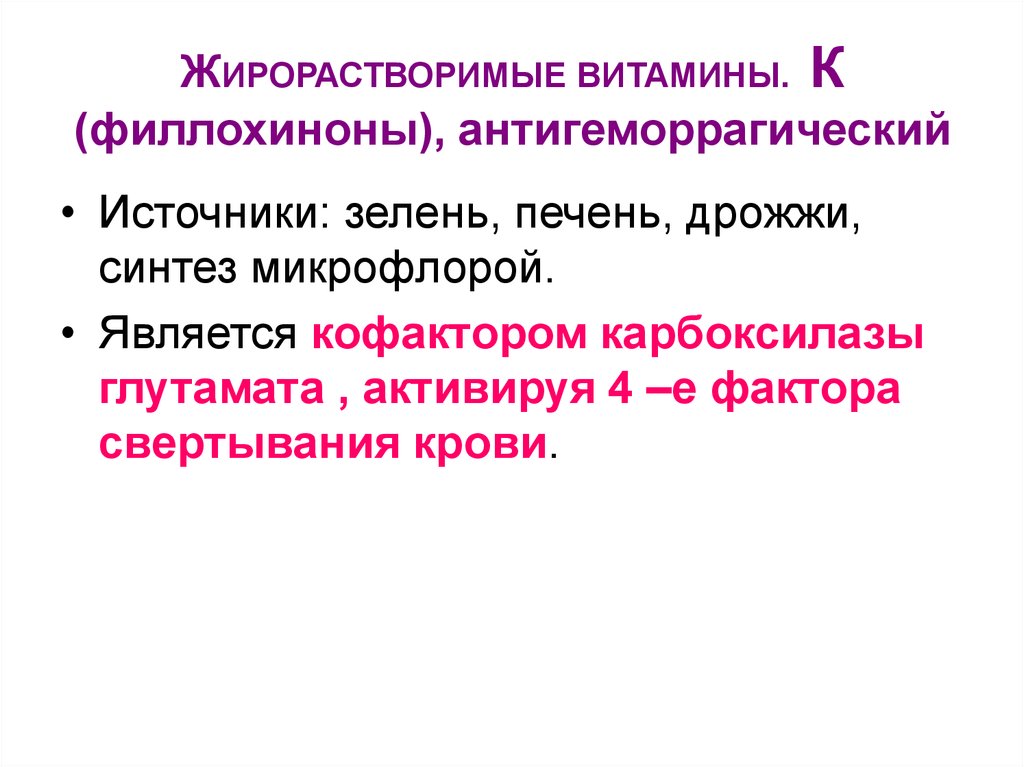 Фактор е. Антигеморрагический витамин. Антигеморрагический витамин препараты. Антигеморрагические и гемостатические средства. Витамин k (антигеморрагический фактор).