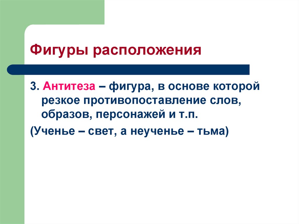 Резкое противопоставление. Ученье свет а неученье тьма антитеза. Противопоставление с но. Противопоставление в современном мире.