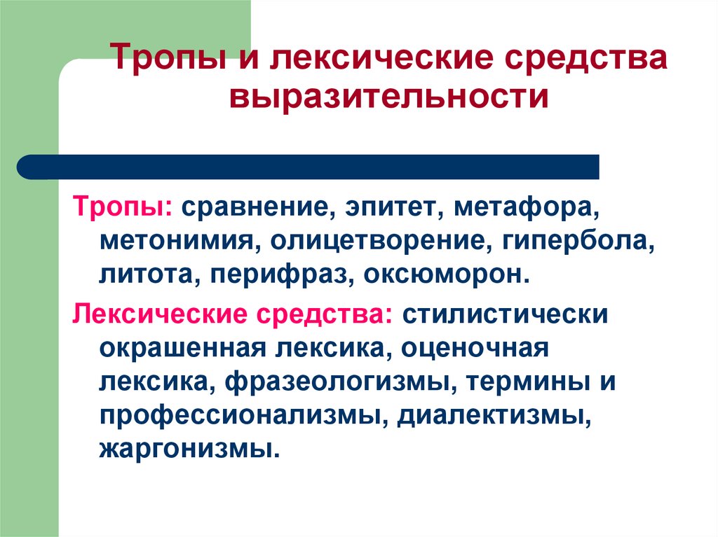 Средства выразительности эпитет сравнение. Тропы и лексические средства. Тропы эпитет олицетворение сравнение метафора метонимия Гипербола. Средства выразительности метафора эпитет олицетворение. Лексические средства выразительности (тропы) эпитет сравнение.