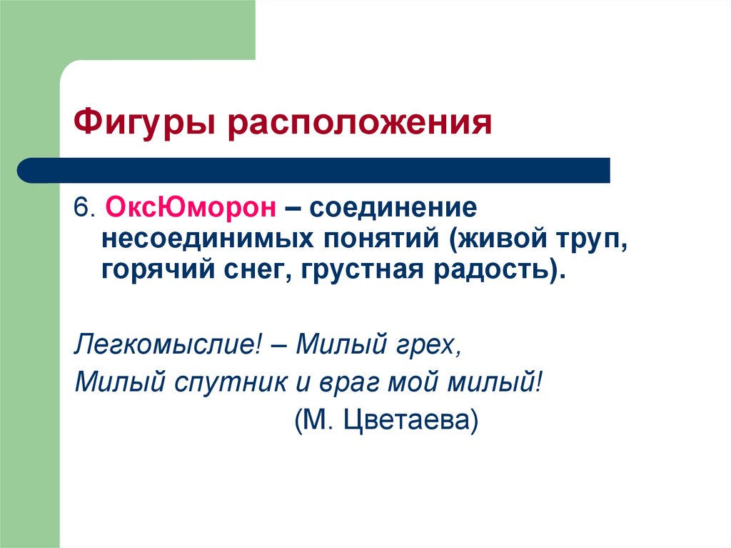 Оксюморон какое средство. Выразительные средства горячий снег. Лексический повтор средство выразительности. Тропы оксюморон.