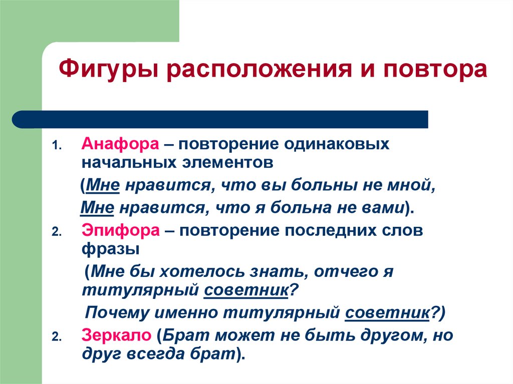 Повтори последнее слово. Анафора средство выразительности. Анафора эпифора и другие стилистические фигуры. Фигуры речи(повторы, анафора, эпифора) зимний вечер Пушкина. Анафора это троп.