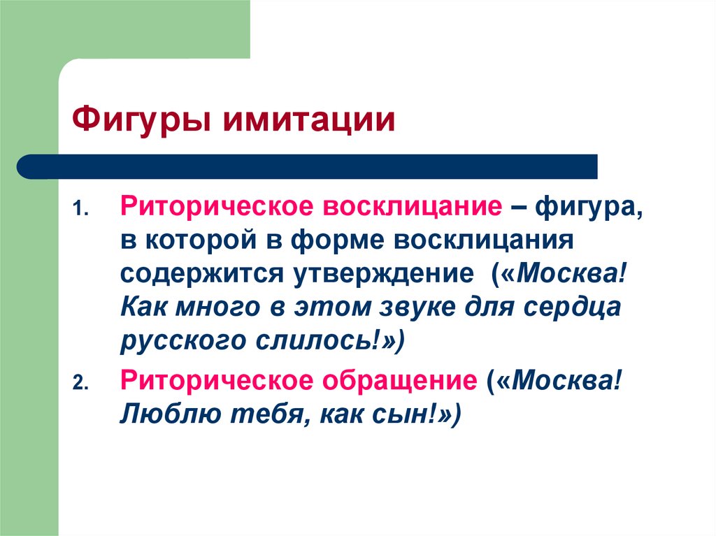 Риторические фигуры. Риторическое Восклицание примеры. Восклицание в литературе это. Риторическое Восклицание это фигура.