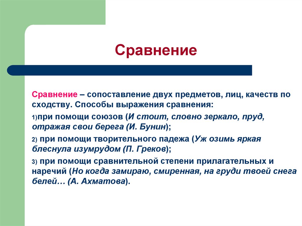 Над сравнение. Сравнение в русском языке примеры. Сравнение примеры. Сравнение сопоставление двух предметов. Сравнение это в литературе.