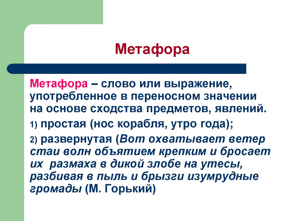 Метафора что это. Метафора это в литературе. Метафора это простыми словами. Метафора это простыми словами и примеры. Метафора это в литературе определение.