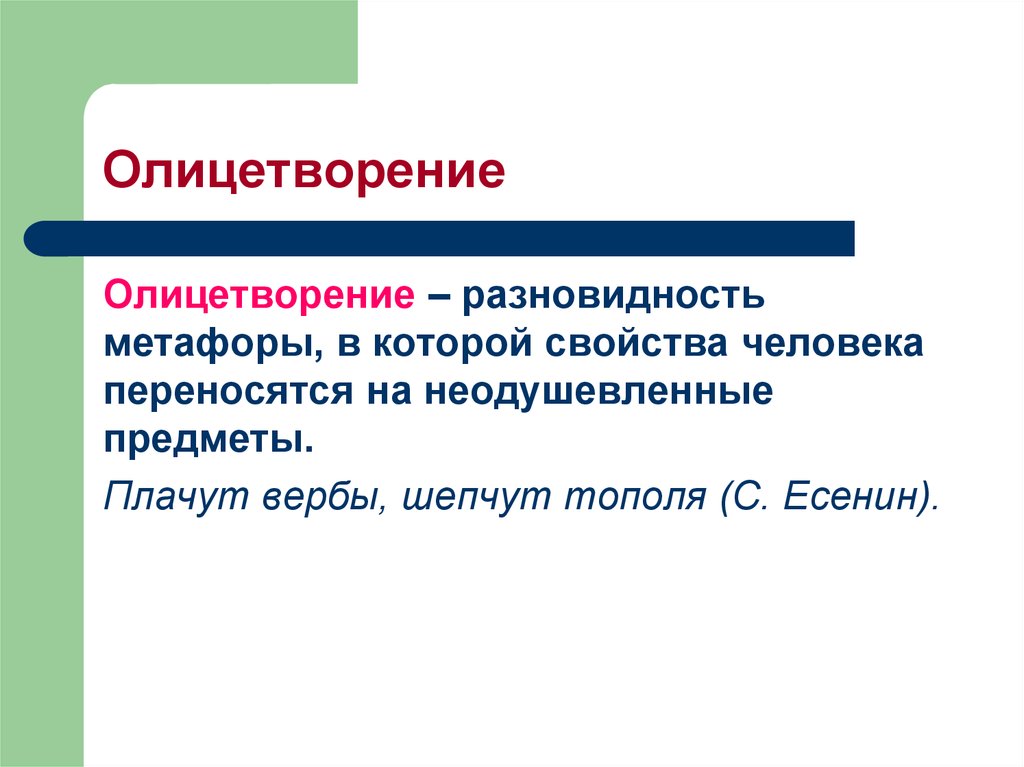 Олицетворение это. Олицетворение. Олицетворение примеры. Что такоеолицетварение. Что такое олицетворение в русском языке.