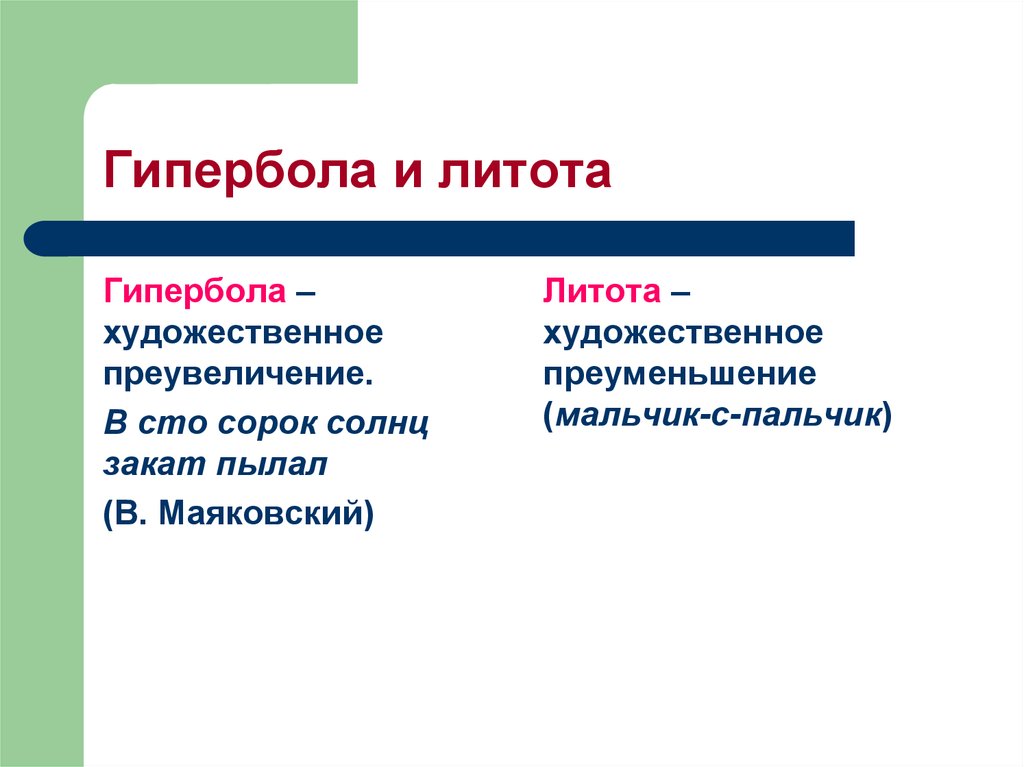 Гипербола 5 примеров. Гипербола примеры. Гипербола и литота. Гипербола в литературе. Гипербола в русском языке примеры.