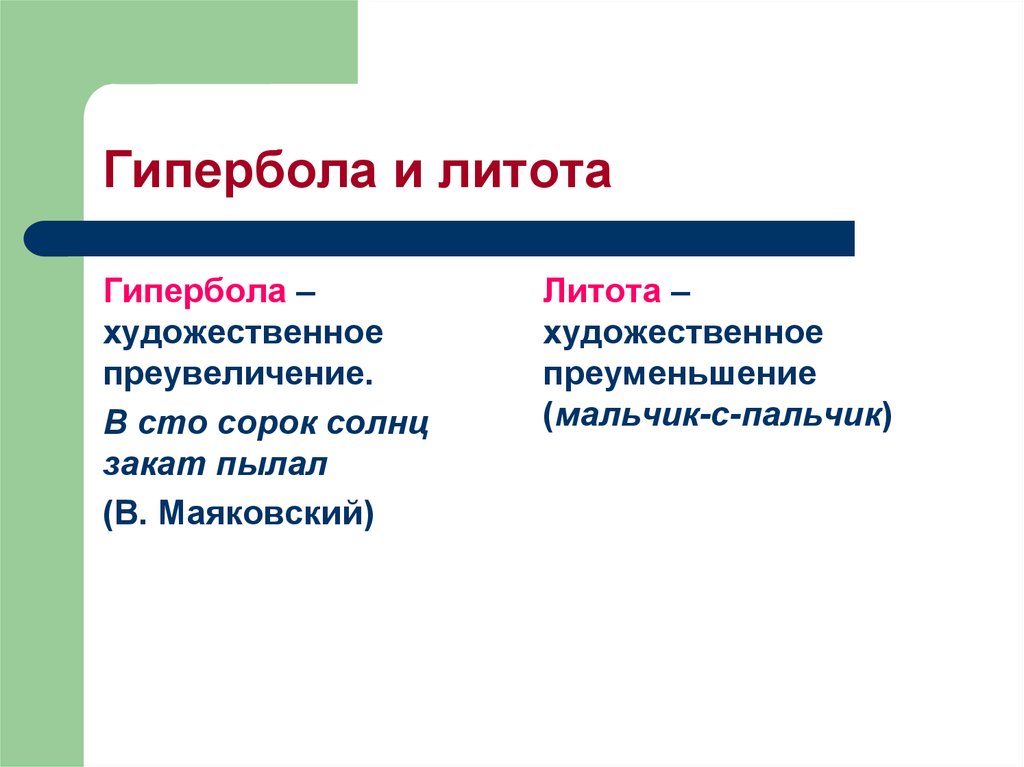 Примеры сравнений и гипербол. Гипербола примеры. Гипербола и литота. Гипербола в литературе. Гипербола в русском языке примеры.