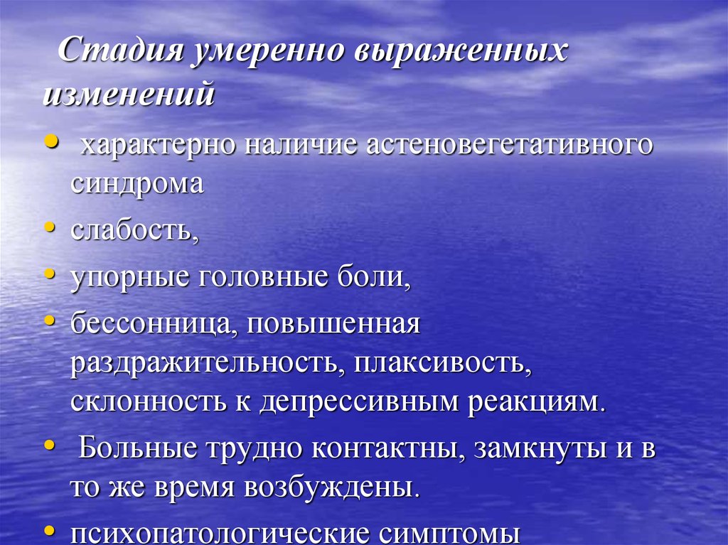 Изменения выразились в. Астеновегетативного синдрома. Раздражительность бессонница слабость. Астеновегетативный синдром плаксивость. Умеренно-выраженными.