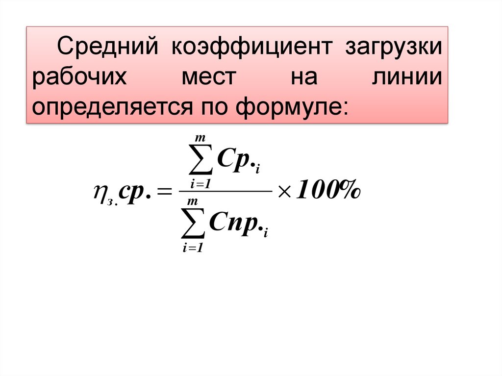 Формула месте. Формуле определяется коэффициент загрузки оборудования. Сущность показателя «коэффициент загрузки рабочих мест».. Средний коэффициент загрузки рабочих мест. Средний коэффициент загрузки оборудования.