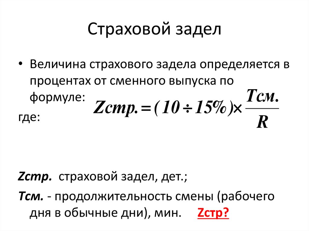 Величина страховой. Страховой задел. Страховой задел формула. Формула расчета страхового задела. Формула расчета страхового задела на поточной линии.