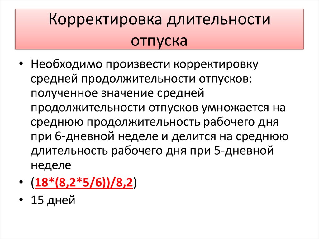 Корректировка это. Нормальная Продолжительность отпуска. Продолжительность отпуска медсестры. Что такое средняя Продолжительность отпуска. Минимальная Продолжительность отпуска.