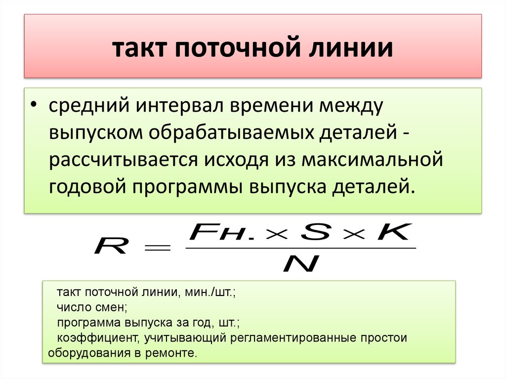 Такт потока. Такт поточной линии рассчитывается по формуле. Такт линии. Ритм поточной линии. Темп поточной линии.