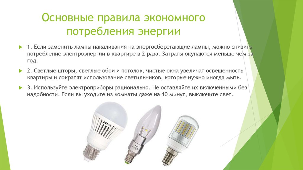 Вероятно снижение потребления электроэнергии в середине. Замените лампы накаливания на энергосберегающие. Экономное потребление электроэнергии. Правила экономного потребления электроэнергии. Энергосберегающие потребители электроэнергии.