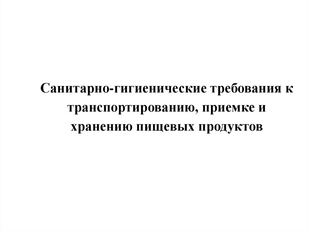 Гигиенические требования предъявляемые к пищеблокам больниц презентация