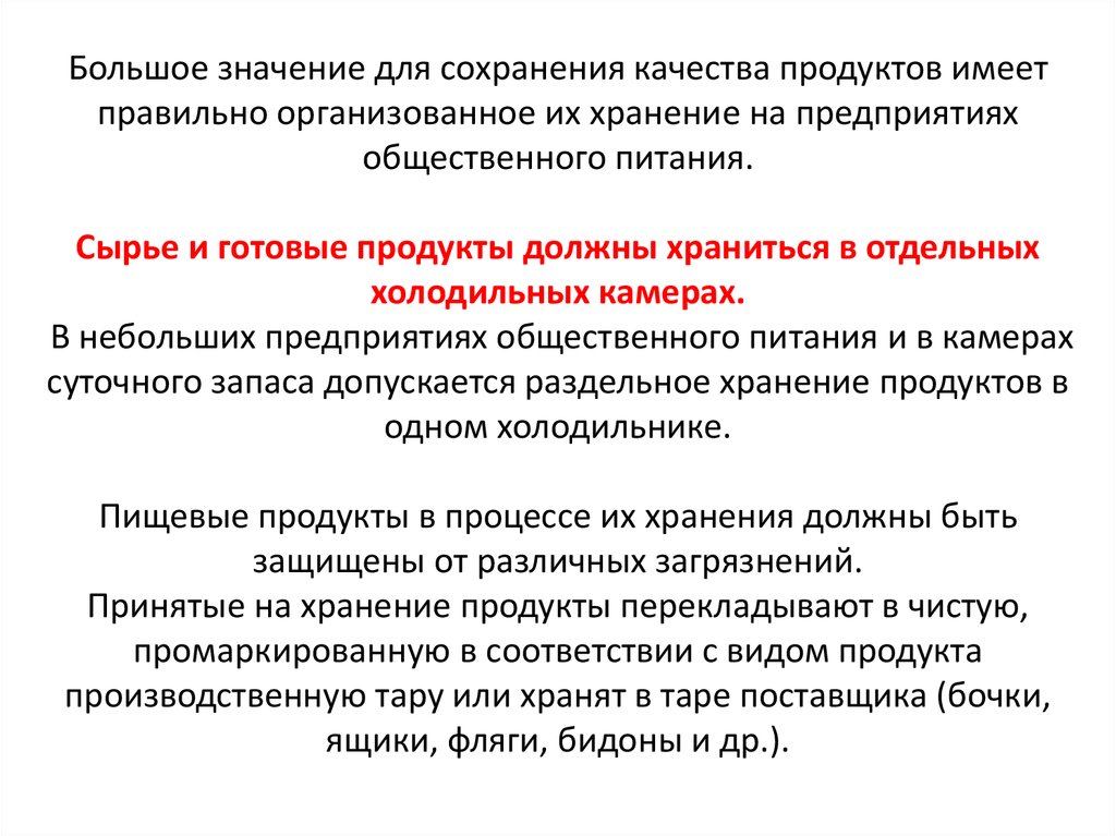 Допускается ли в предприятиях общественного питания проживание. Хранение продуктов питания. Для сохранения качества пищевых продуктов необходимо. Раздельное хранение пищевого сырья. Транспортирование прием и хранение пищевых продуктов.