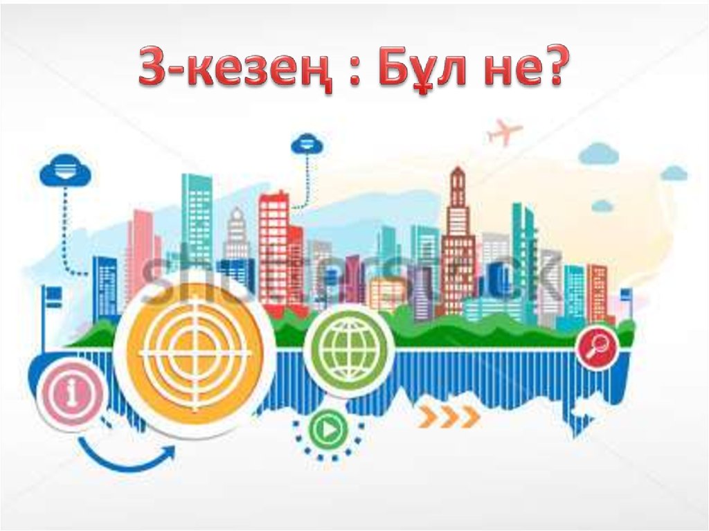 3-кезең : Бұл не?