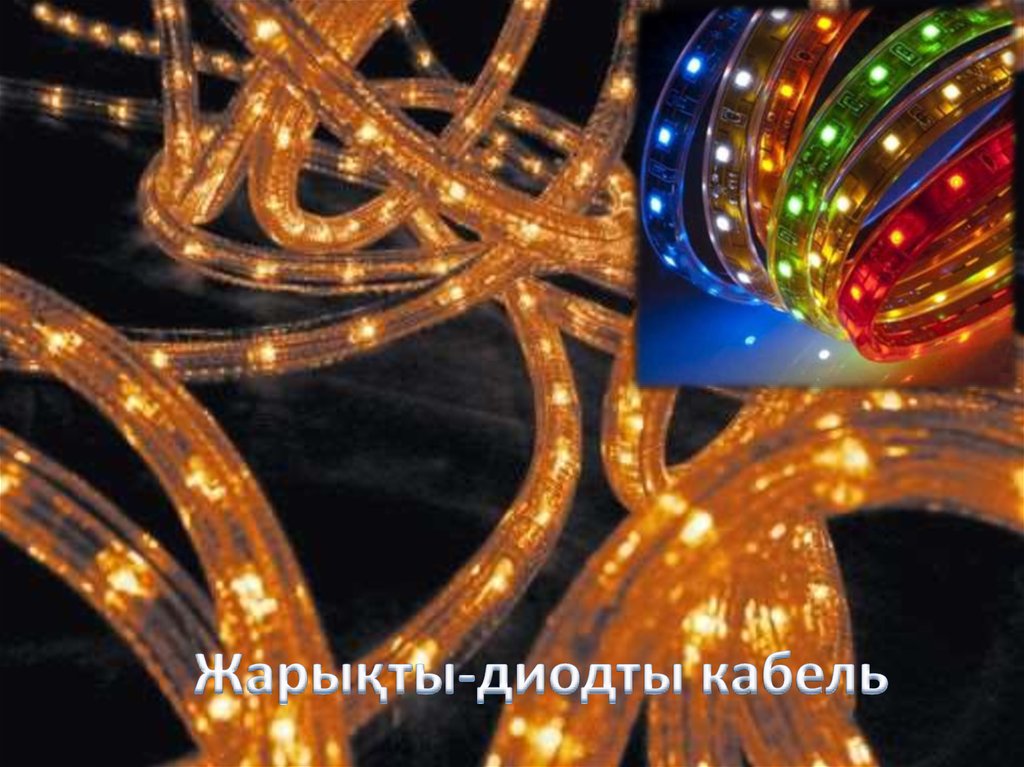 Жарықты-диодты кабель