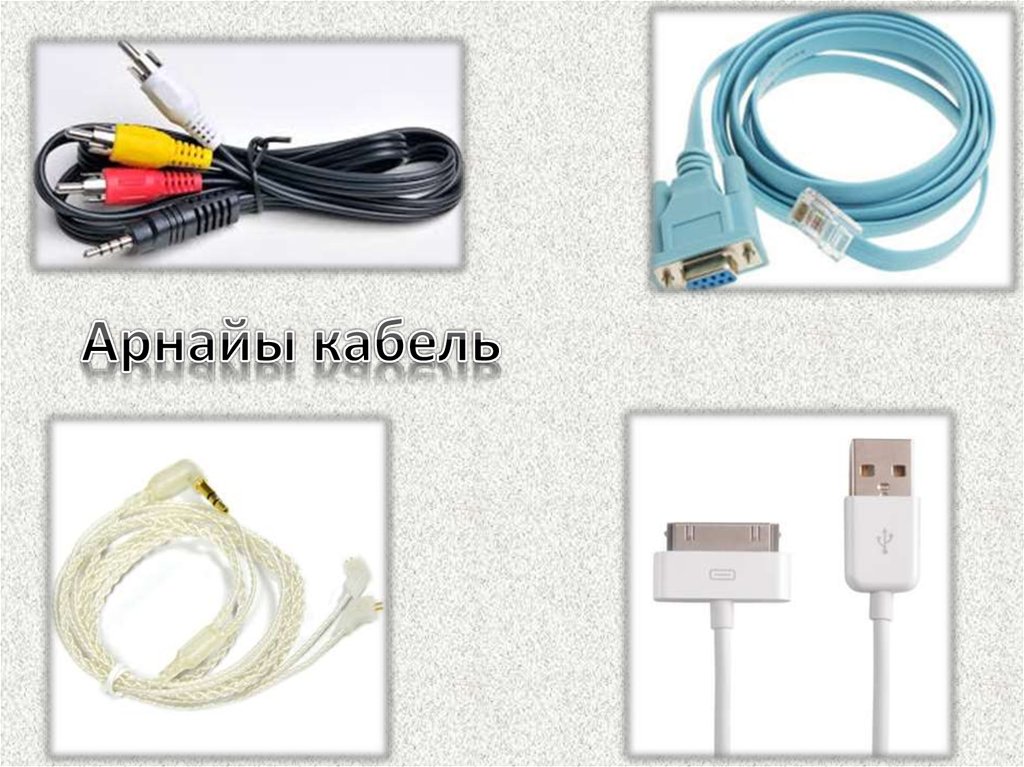 Арнайы кабель