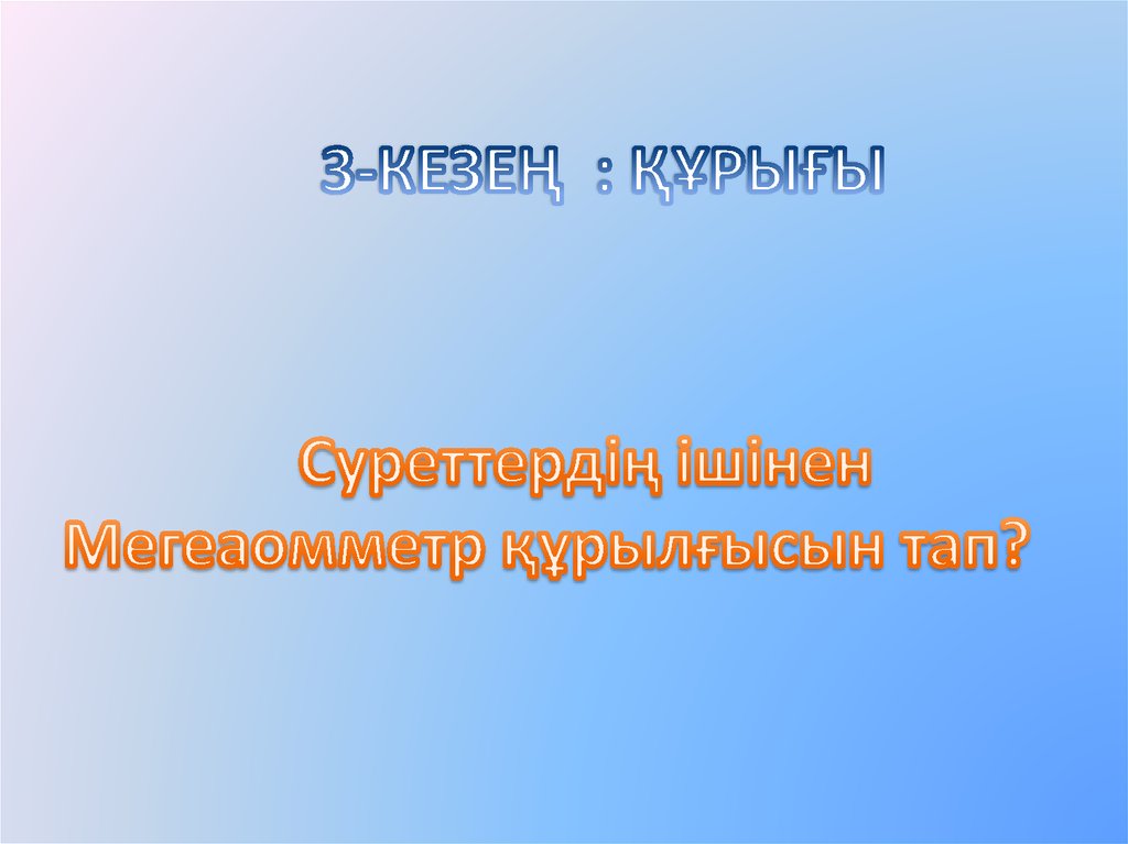 3-кезең : Құрығы