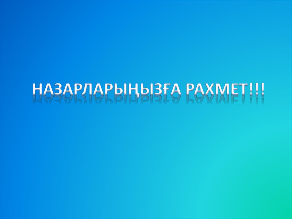 НАЗАРЛАРЫҢЫЗҒА РАХМЕТ!!!