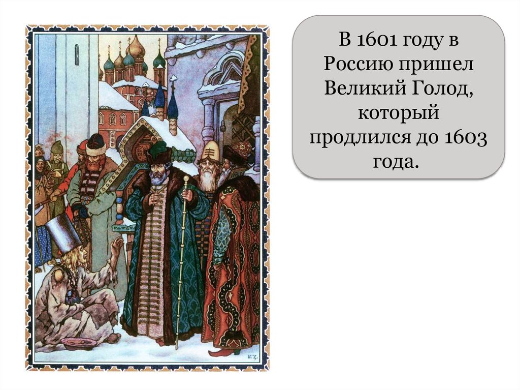 1603 год голод. Великий голод (1601-1603). Голод в России 1601 1603.