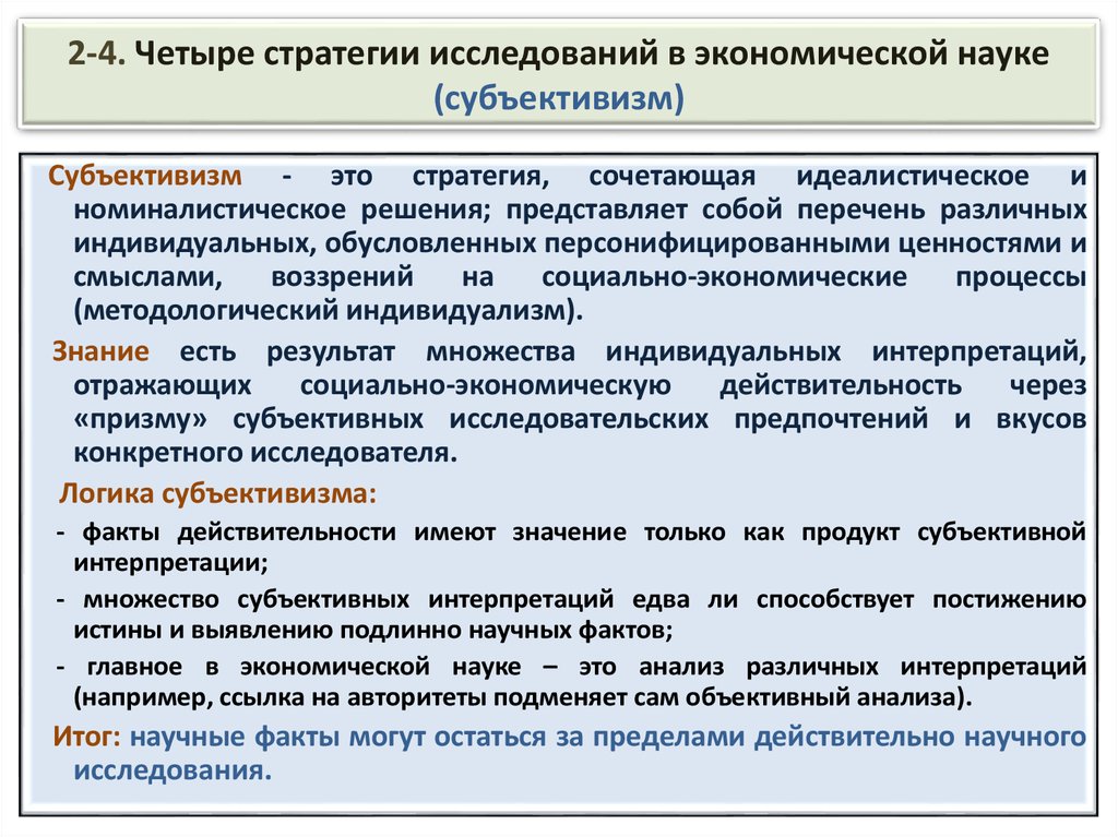 Стратегия изучение. Субъективизм основные положения. Исторический субъективизм. Философский субъективизм. Экономический субъективизм.