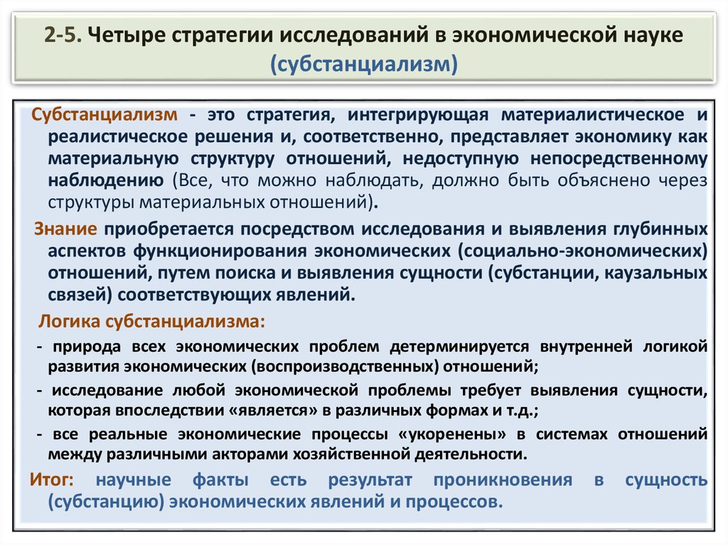 Посредством изучения. Стратегия исследования. Субстанциализм. Стратегии исследовательского поиска. Субстанциализм в философии это.