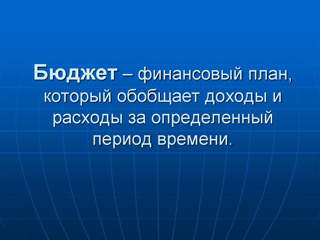 Бюджет это финансовый план который обобщает доходы и расходы за определенный период времени