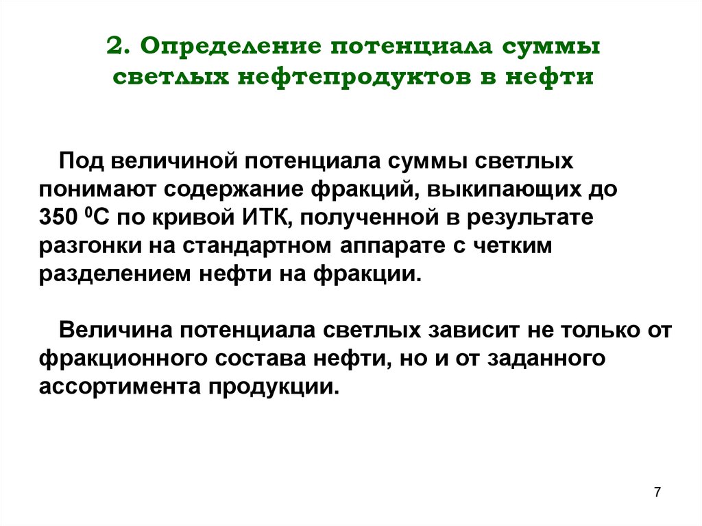 Потенциально определение. Понятие нефтепродуктов. Понятие светлых нефтепродуктов. Потенциал светлых нефтепродуктов. Потенциал светлых в нефти нефть.