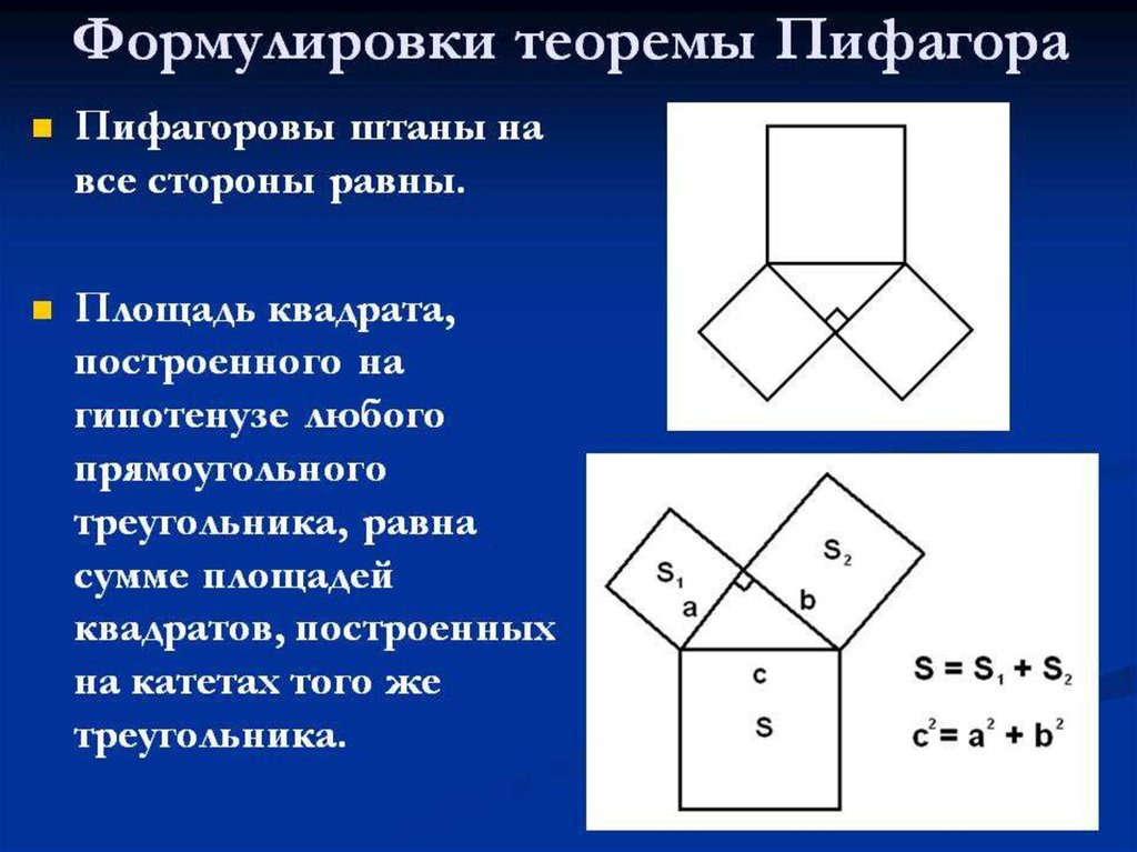 Площади квадратов построенных на сторонах. Доказательство теоремы Пифагора штаны. Теорема Пифагора 8 класс Пифагоровы штаны. Пифагоровы штаны доказательство теоремы. Доказательство теоремы Пифагора Пифагоровы штаны.