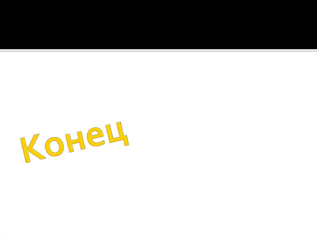 Конец