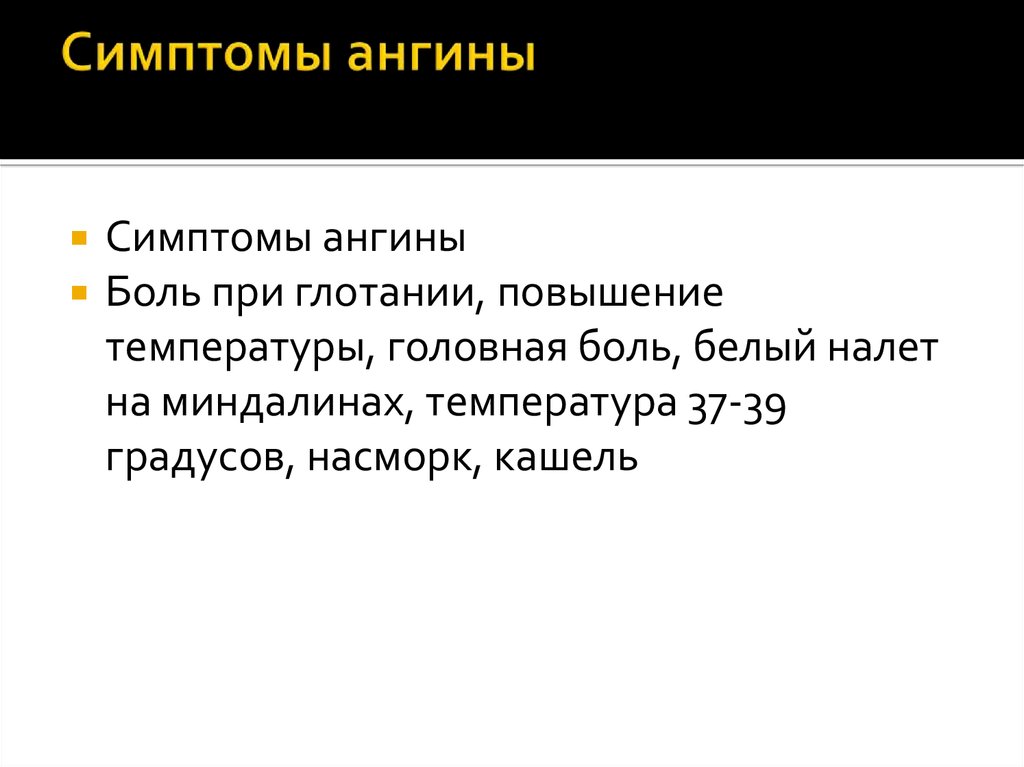 Симптомы ангины