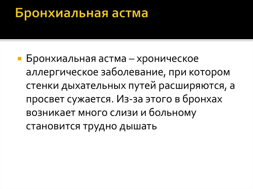 Бронхиальная астма