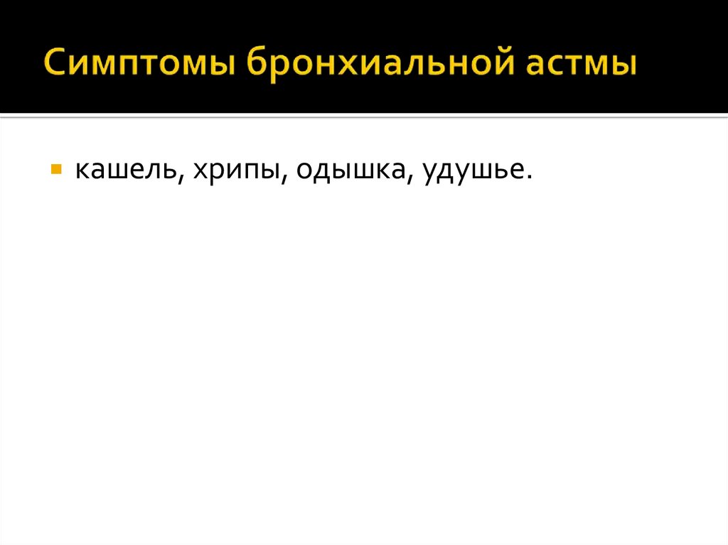 Симптомы бронхиальной астмы 