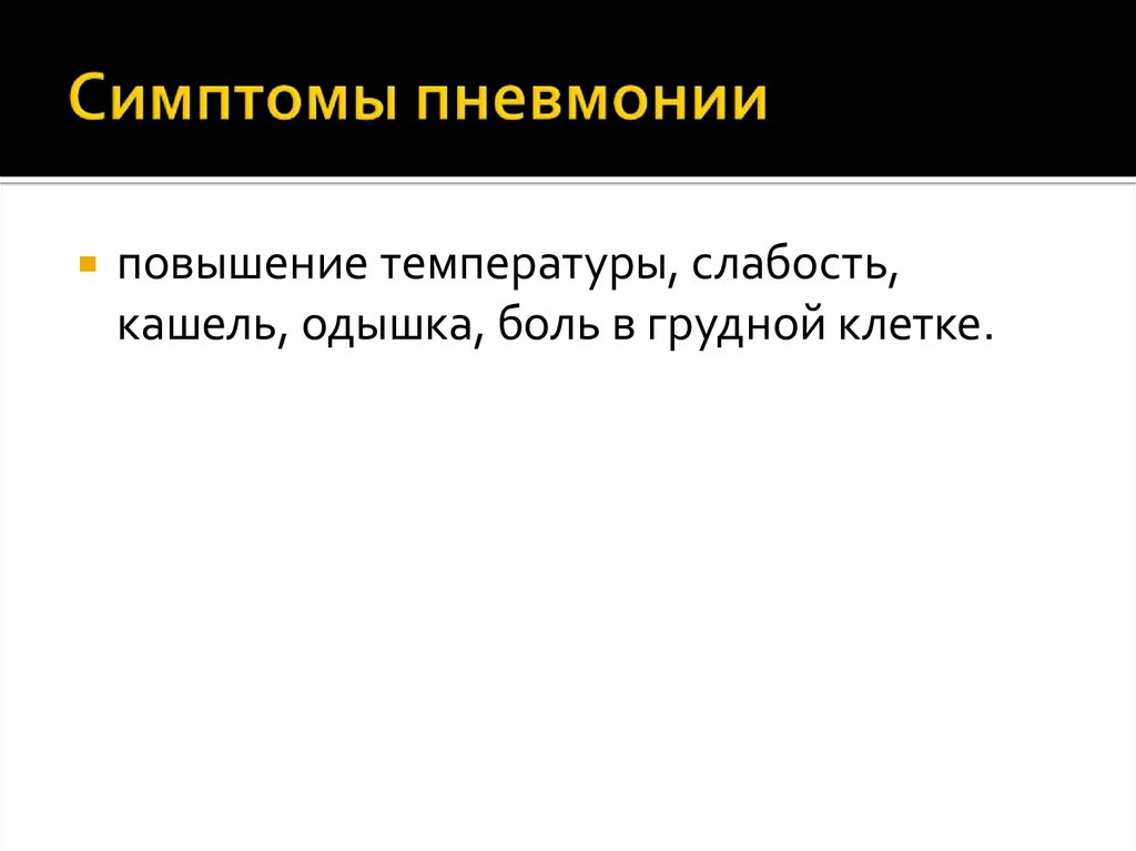Симптомы пневмонии