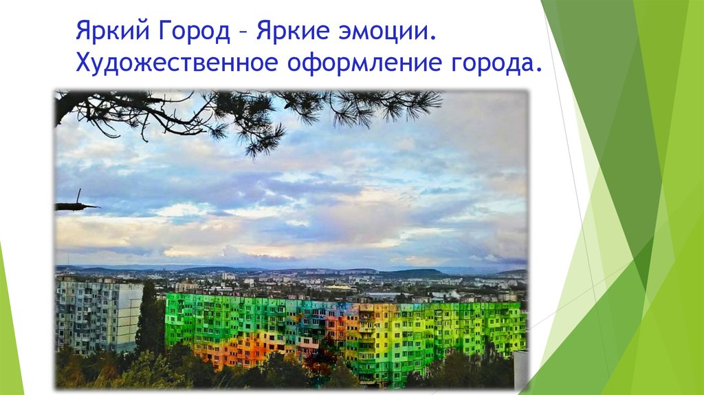 Яркий Город – Яркие эмоции. Художественное оформление города.