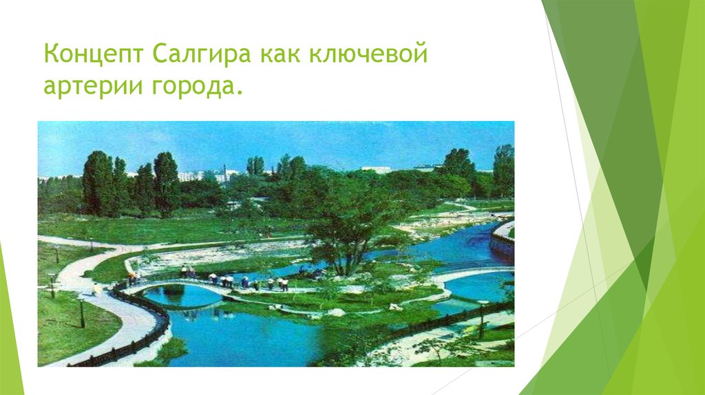 Концепт Салгира как ключевой артерии города.