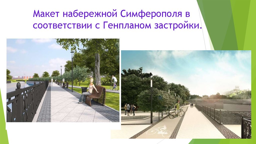 Макет набережной Симферополя в соответствии с Генпланом застройки.