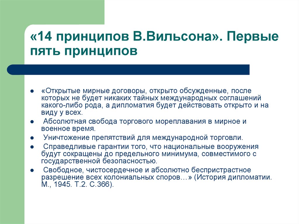 Кто автор мирного плана 14 пунктов