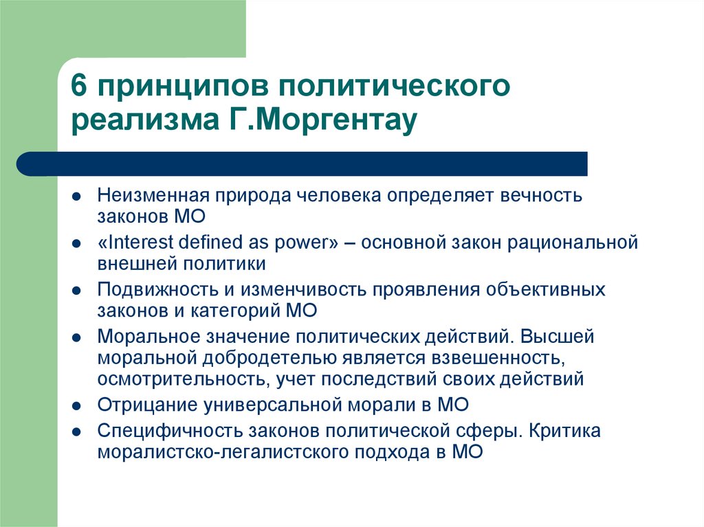 Основные принципы политики. 6 Принципов политического реализма Моргентау. Принципы политического реализма. Концепция политического реализма. Основные положения реализма.