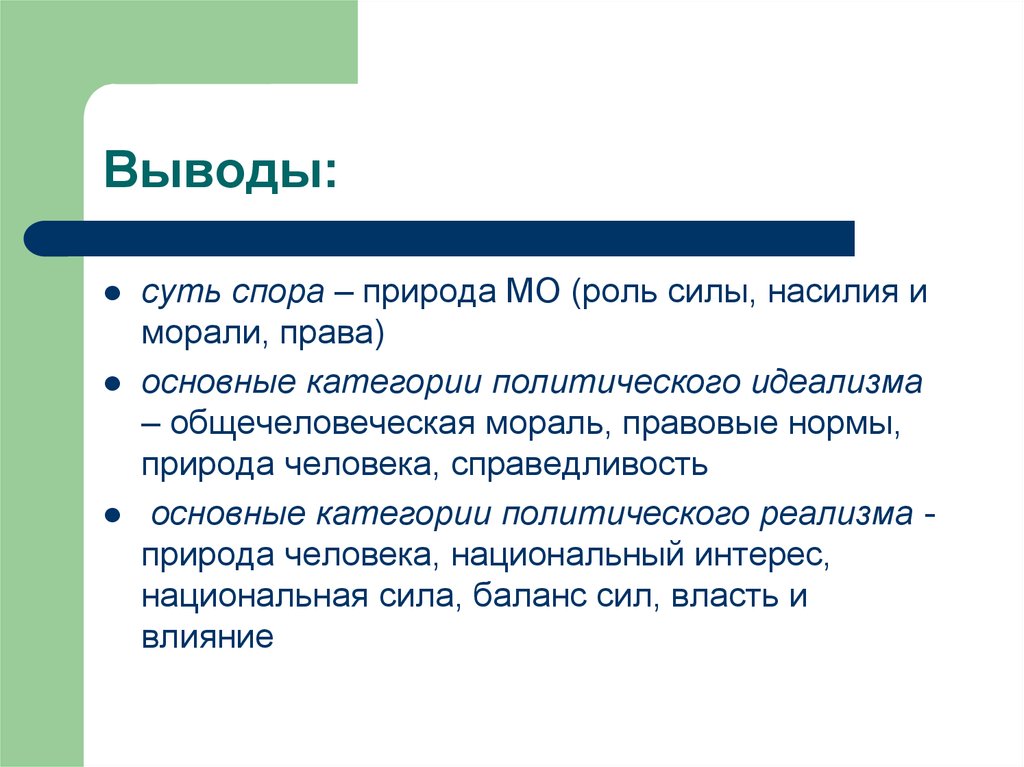 Природа спора. Сущность спора. Вывод права и морали. Моральное право. Право и мораль заключение.