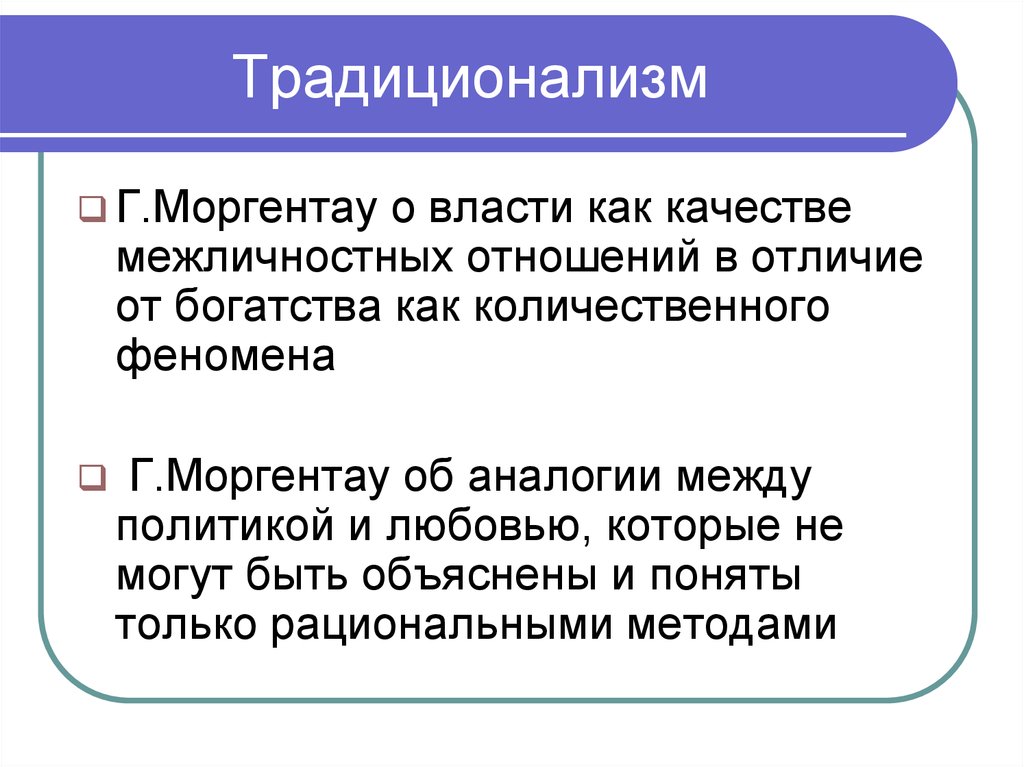 Традиционализм. Традиционализм это кратко. Традиционализм в теории международных отношений. Методы традиционализма.