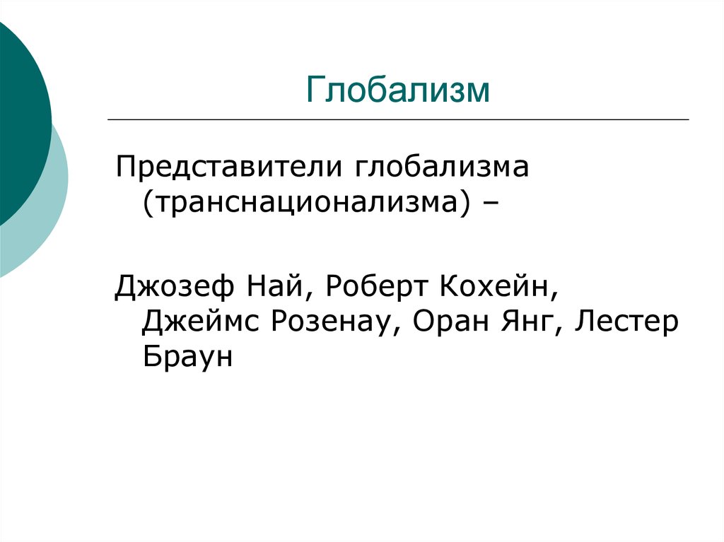 Глобализм. Представители глобализма. Авторы глобализма. Транснационализм Розенау. Основатели глобализма.