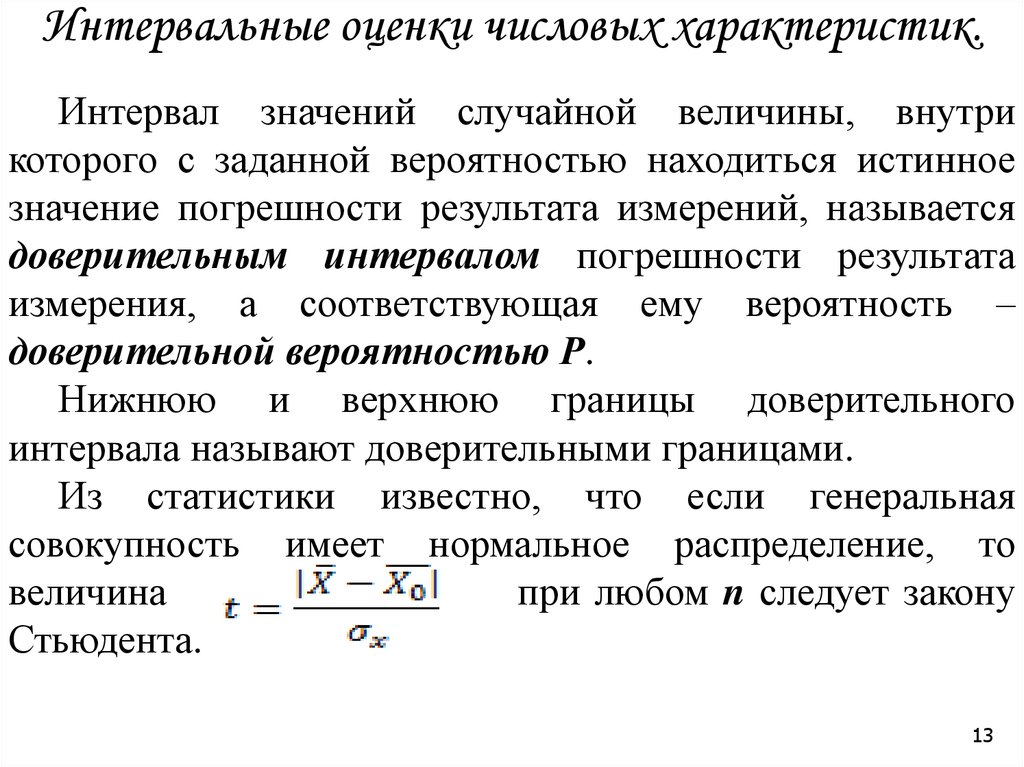 Числовые измерения. Интервальные оценки числовых характеристик. Интервальные оценки числовых характеристик случайной величины. Что такое интервальная оценка числовой величины?. Интервальные характеристики случайной величины.