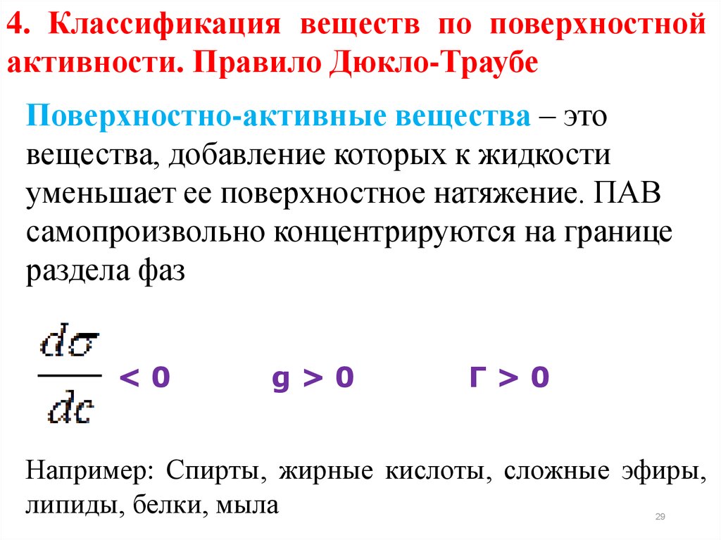 Активность вещества. Поверхностная активность вещества. Поверхностно неактивные вещества. Классификация веществ по поверхностной активности. Граница раздела фаз классификация.