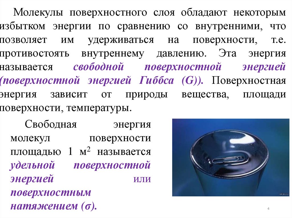 Поверхностный слой обладает. Молекулы поверхностного слоя обладают. Поверхностно молекулярные явления. Избыточная внутренняя энергия поверхностного слоя. Поверхностная энергия это внутренняя энергия молекул поверхности.