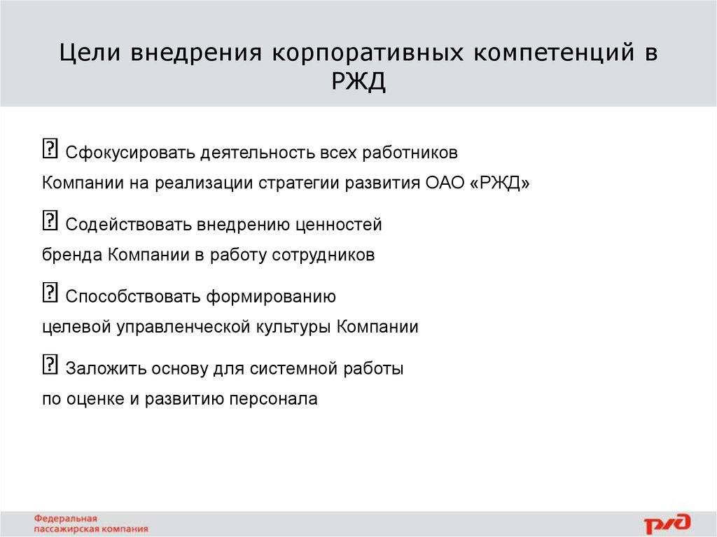 Цели внедрения. Модель корпоративных компетенций ОАО РЖД. Корпоративные компетенции РЖД. Корпоративные компетенции ОАО РЖД 2020. Формирование и развитие корпоративных компетенций.