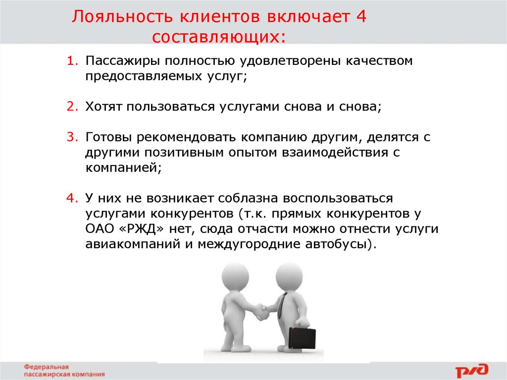 Что значит лояльно. Повышение лояльности клиентов. Приверженность клиентов это.